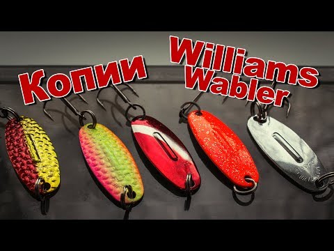 Видео: Копии колебалок Williams Wabler W30 с AliExpress | Обзор и игра