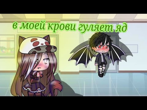 Видео: [[Клип]]в моей крови гуляет яд( gacha life)♥♪