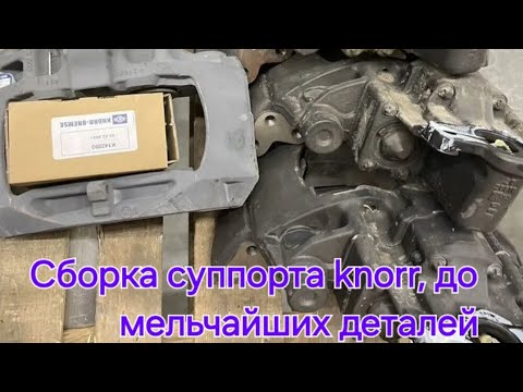 Видео: Подробная сборка суппорта Knorr.