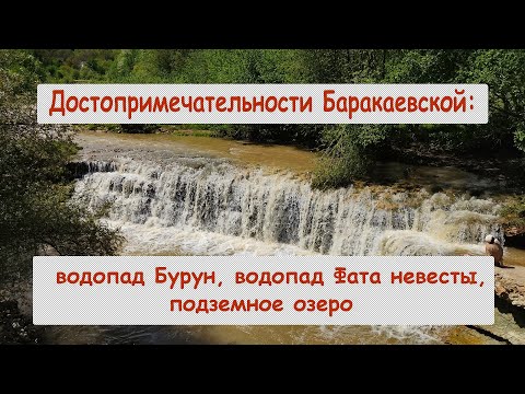 Видео: Достопримечательности Баракаевской: водопад Бурун, водопад Фата невесты, подземное озеро