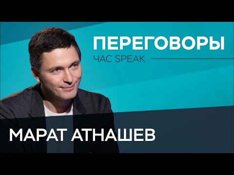 Видео: Искусство переговоров и решение конфликтов / Марат Атнашев // Час Speak