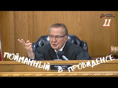 Видео: Пойманный в Провиденсе 11 | Судья из Провиденса | Озвучил Влад Ворчун