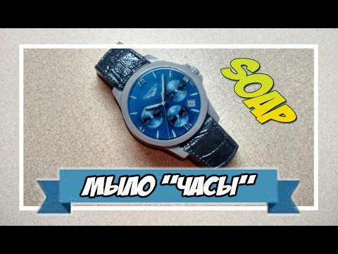 Видео: Мыловарение | мыло "часы"