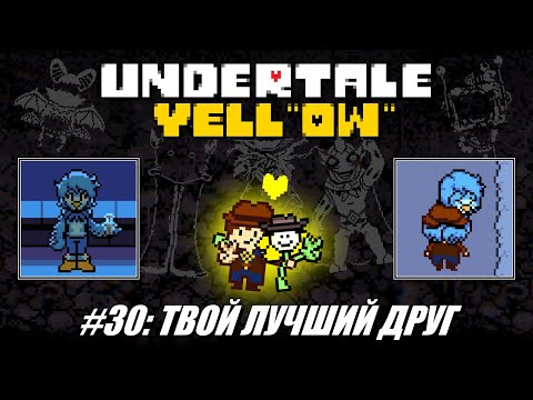 Видео: [Rus] Летсплей Undertale Yellow. #30 - Твой Лучший Друг (Концовка 3)