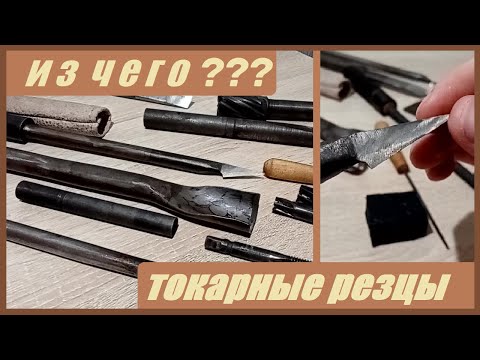 Видео: Материалы для токарных резцов по дереву.