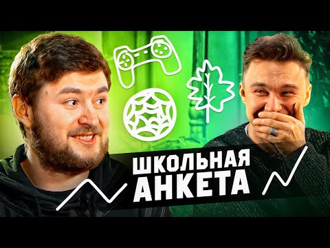 Видео: НЕНАВИСТЬ к ФИФЕ, любовь к старому АМКАЛу и тусовкам // школьная анкета КЛЁН