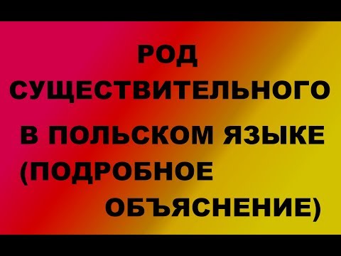 Видео: Польский. Тема: Прилагательное и существительное