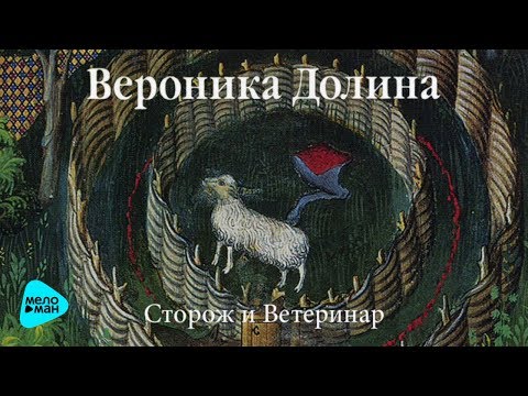 Видео: Вероника Долина -  Сторож и ветеринар (Альбом 2013)