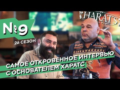 Видео: Самое откровенное интервью с основателем HARATS