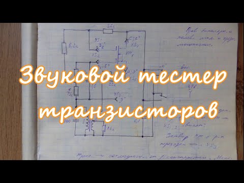 Видео: Звуковой тестер транзисторов