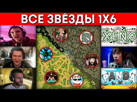 Видео: ЗАРУБА ВСЕХ ЗВЕЗД 1x6 (Xeno, Серега Пират, Бородач, qeqoqeq, Panda Live, GoodWin) 🔥 Дота 1х6