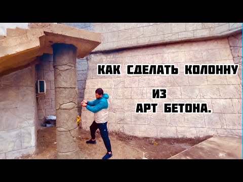 Видео: Декоративный Камень на колонне.Колонна из Арт бетона.