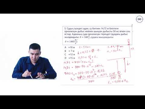 Видео: Физика ҰБТ. 31- сабақ. Дыбыс. Дыбыстың сипаттамалары. Акустикалық резонанс. Жаңғырық