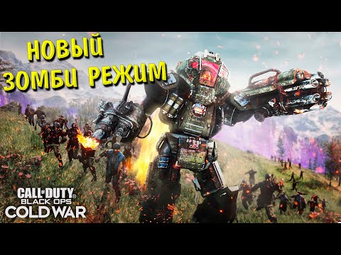 Видео: НОВЫЙ ЗОМБИ РЕЖИМ ВО 2 СЕЗОНЕ CALL OF DUTY BLACK OPS COLD WAR!