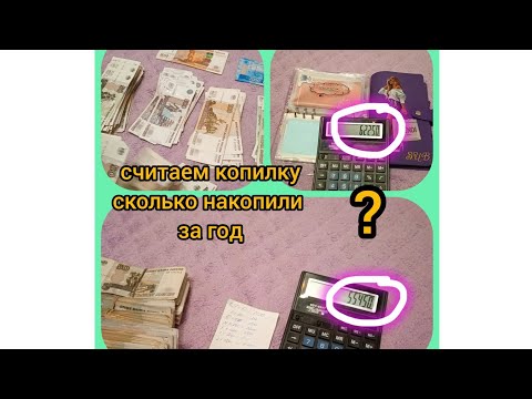 Видео: 🥳🥳🥳Считаю накопленные💸💸💸 деньги за год🫣🫣🫣