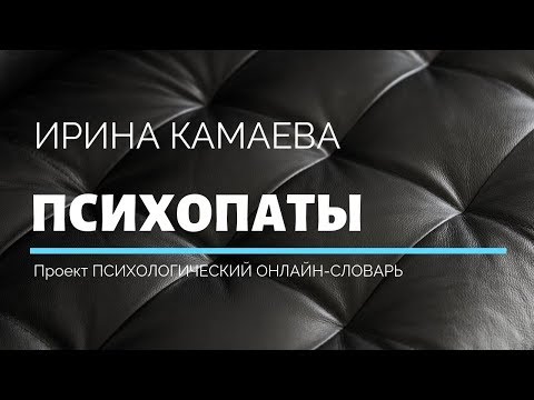 Видео: Ирина Камаева. Психопаты