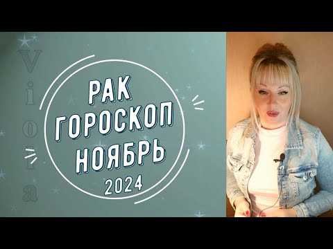 Видео: Рак гороскоп Ноябрь 2024