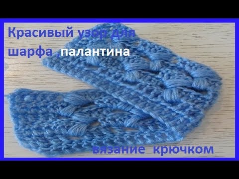 Видео: Очень красивый Узор для ШАРФА , вязание крючком , beautiful pattern(узор № 273)