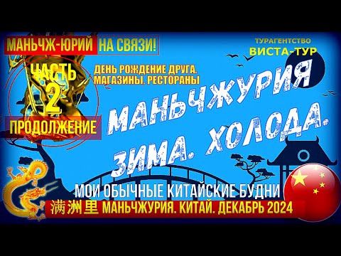 Видео: Маньчжурия моя 满洲里市 Китай. Декабрь 2024  Часть 2-ая. День рождение друга. Ресторан. Магазины.