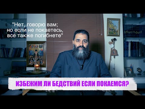 Видео: ИЗБЕЖИМ ЛИ БЕДСТВИЙ ЕСЛИ ПОКАЕМСЯ?