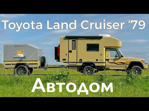 Видео: Toyota Land Cruiser 79 - АВТОДОМ