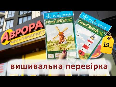 Видео: Скільки насправді це коштує? | Вишивка хрестиком | Шовковиця