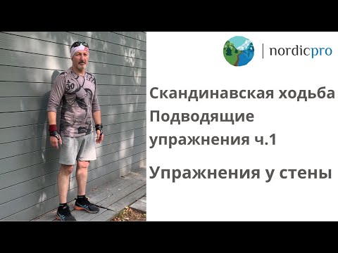 Видео: Скандинавская ходьба. Подводящие упражнения часть 1. Упражнения у стены.