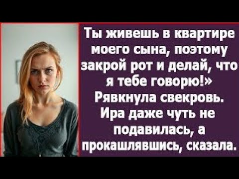 Видео: Ты живешь в квартире моего сына, поэтому закрой рот и делай, что я тебе говорю! Рявкнула свекровь.
