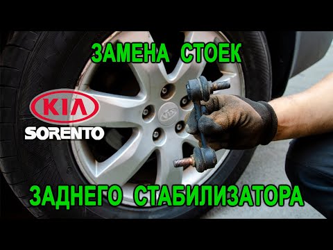 Видео: Замена стоек заднего стабилизатора Киа Соренто 2. Replacing the rear stabilizer struts Kia Sorento 2
