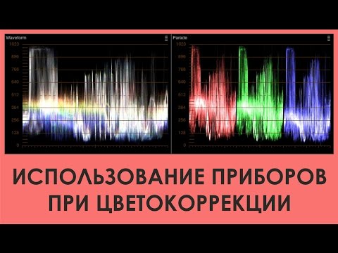 Видео: Как использовать цветовые приборы при цветокоррекции