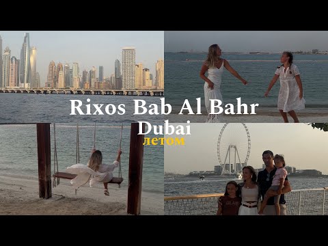 Видео: Rixos Bab Al Bahr г.Рас-Эль-Хайма, Дубай летом, все включено  в ОАЭ 🇦🇪🌴