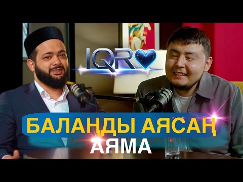 Видео: IQRО - Жүз жүрек, бір Құран. Үшінші қонақ, Азамжан қари, Астана қаласы.