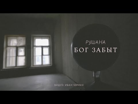 Видео: Рушана – Бог забыт (Official Lyric Video)