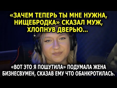Видео: «Зачем теперь ты мне нужна, НИЩЕБРОДКА» сказал муж, хлопнув дверью. «Вот это я пошутила» подумала...