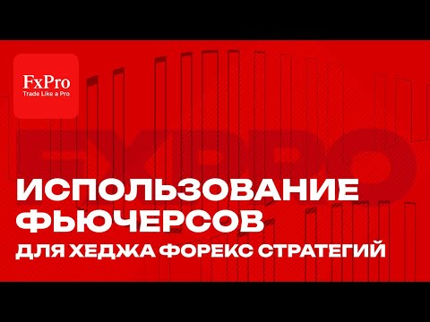 Видео: 🛡️ Использование опционов на Форексе для хеджирования: Стратегии защиты капитала 📉 | Советы FxPro 💡