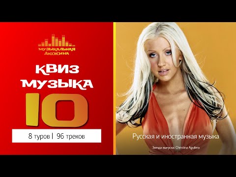 Видео: Музыкальный квиз №10 / Русская и иностранная музыка