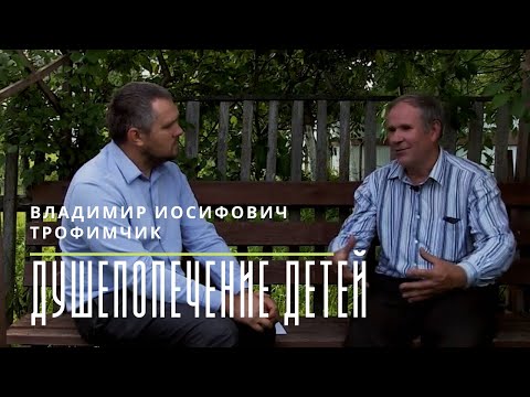 Видео: Душепопечение детей / Трофимчик В. И.