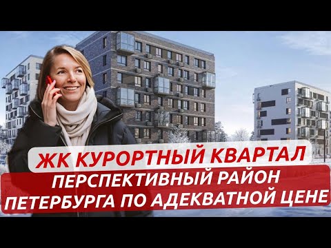 Видео: ЖК Курортный квартал. Перспективный район для жизни и инвестиций в Петербурге.