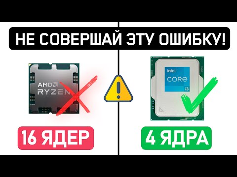 Видео: ⚠️8 ОШИБОК ПРИ ВЫБОРЕ ПРОЦЕССОРА в 2024⚠️