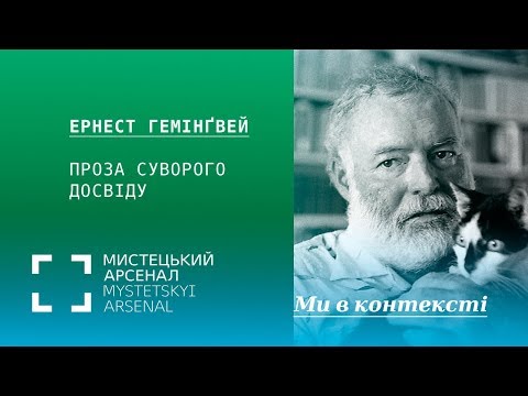 Видео: Проза суворого досвіду: Ернест Гемінґвей