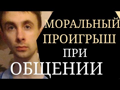 Видео: Моральный Проигрыш в ситуации Межличностного Общения ~ Искаженное восприятие Ситуации Общения