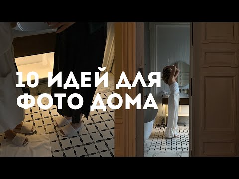 Видео: 10 ИДЕЙ ДЛЯ ФОТО ДОМА