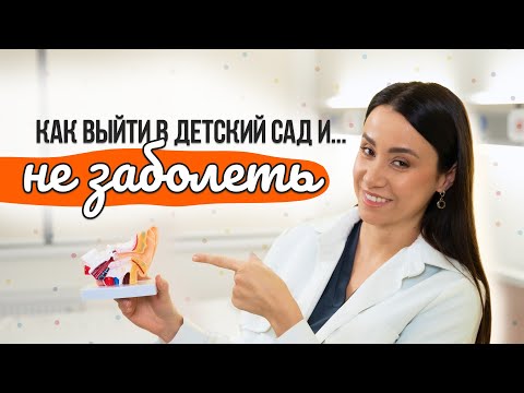 Видео: Советы по выходу в детский сад. Как обезопасить ребенка от болезней.