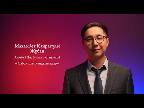 Видео: Сабақтағы құндылықтар