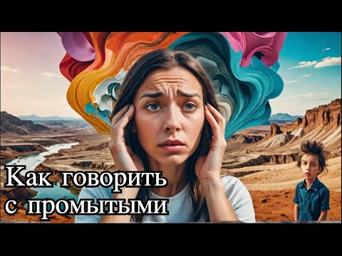 Видео: #1741 Если у  родственников промыты мозги