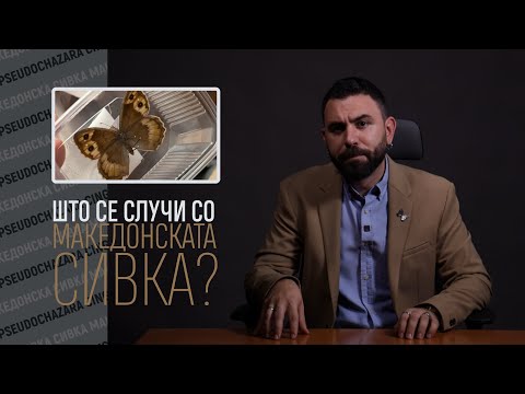 Видео: Македонија не успеа да ја заштити македонската сивка