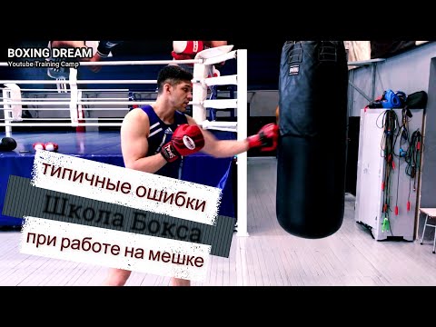 Видео: Ошибки при работе на мешке. Школа бокса