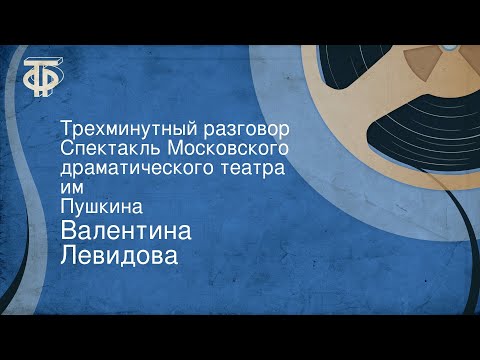 Видео: Валентина Левидова. Трехминутный разговор. Спектакль Московского драматического театра им. Пушкина