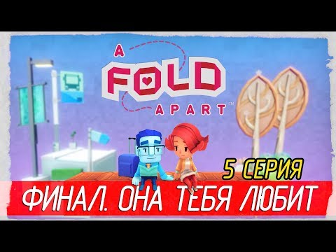 Видео: ❤️ A Fold Apart -5- ФИНАЛ. ОНА ТЕБЯ ЛЮБИТ [Прохождение на русском]