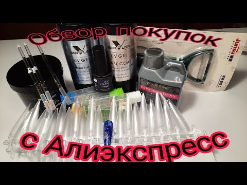 Видео: *452*Обзор моих покупок с Алиэкспресс для маникюра от VENALISA и др./review of purchases from Ali...